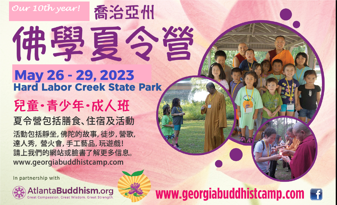 喬治亞州佛學夏令營